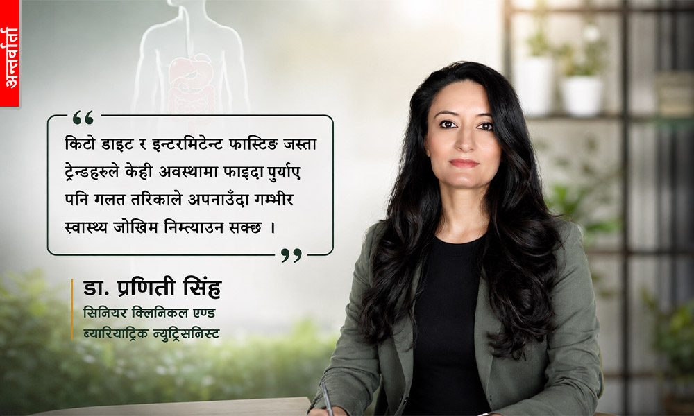 'फास्टफुड र डाइट ट्रेन्डको जालोले  युवा स्वास्थ्यमा जोखिम बढायो'